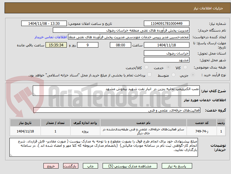تصویر کوچک آگهی نصب الکتروپمپ تخلیه بنزین در  انبار نفت شهید بیخوش مشهد 
