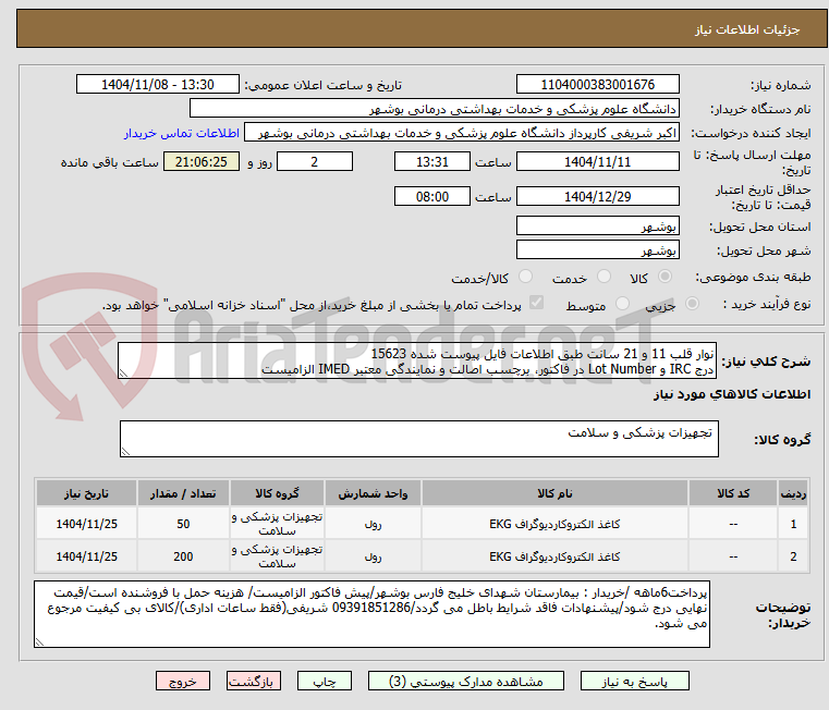 تصویر کوچک آگهی نوار قلب 11 و 21 سانت طبق اطلاعات فایل پیوست شده 15623
درج IRC و Lot Number در فاکتور، برچسب اصالت و نمایندگی معتبر IMED الزامیست