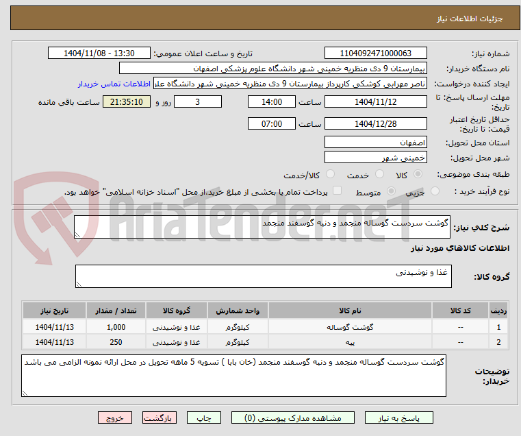 تصویر کوچک آگهی گوشت سردست گوساله منجمد و دنبه گوسفند منجمد 