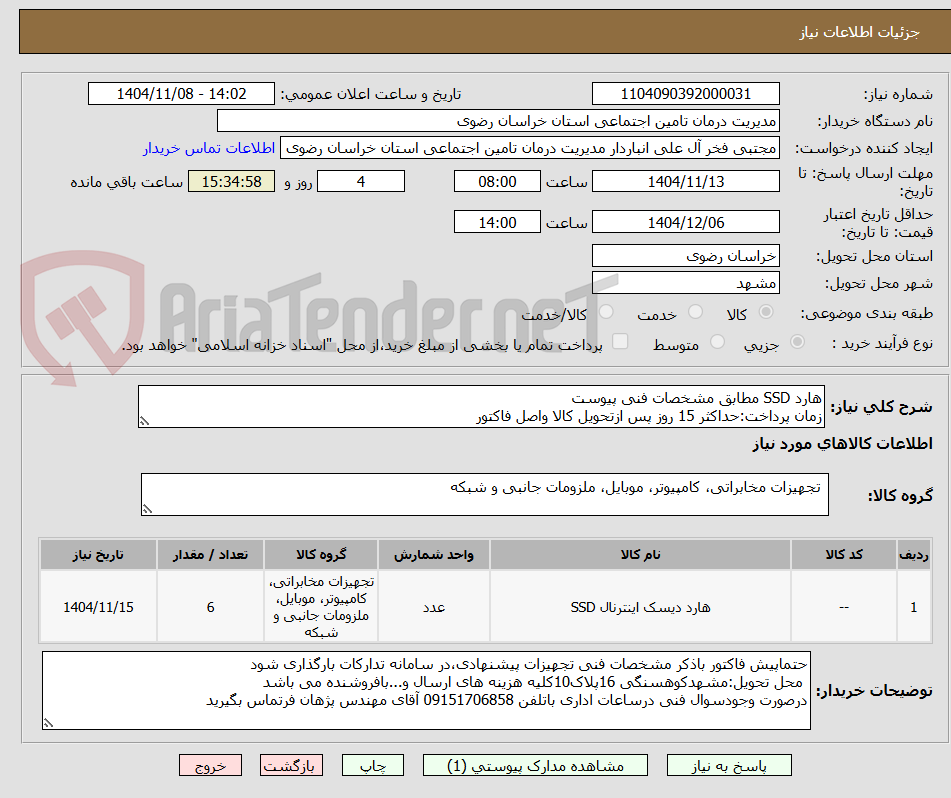 تصویر کوچک آگهی هارد SSD مطابق مشخصات فنی پیوست
زمان پرداخت:حداکثر 15 روز پس ازتحویل کالا واصل فاکتور