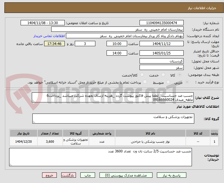 تصویر کوچک آگهی چسب ضد حساسیت _لطفا پیش فاکتور پیوست گردد _هزینه ارسال بعهده شرکت میباشد _پرداخت6 ماهه_عبدی 09186660024