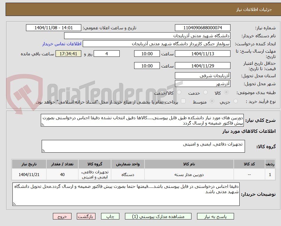 تصویر کوچک آگهی دوربین های مورد نیاز دانشکده طبق فایل پیوستی....کالاها دقیق انتخاب نشده دقیقا اجناس درخواستی بصورت پیش فاکتور ضمیمه و ارسال گردد