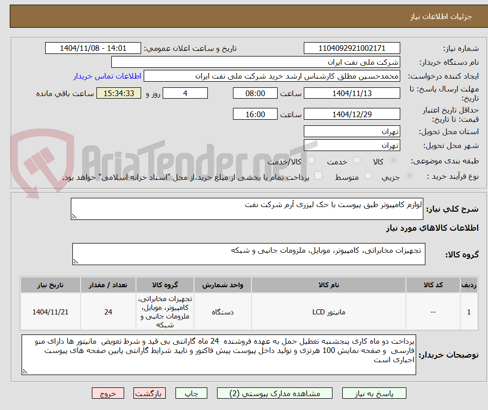 تصویر کوچک آگهی لوازم کامپیوتر طبق پیوست با حک لیزری آرم شرکت نفت