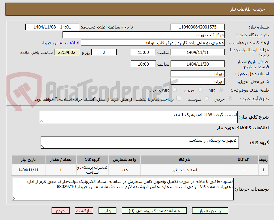 تصویر کوچک آگهی استنت گرفت ETLWمدترونیک 1 عدد