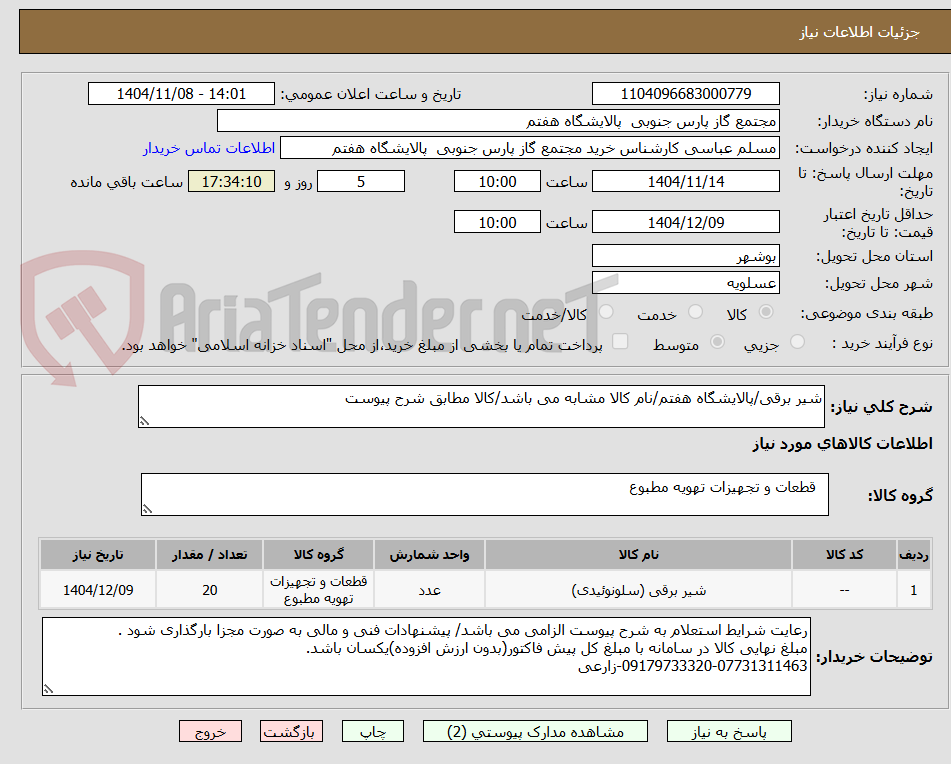 تصویر کوچک آگهی شیر برقی/پالایشگاه هفتم/نام کالا مشابه می باشد/کالا مطابق شرح پیوست