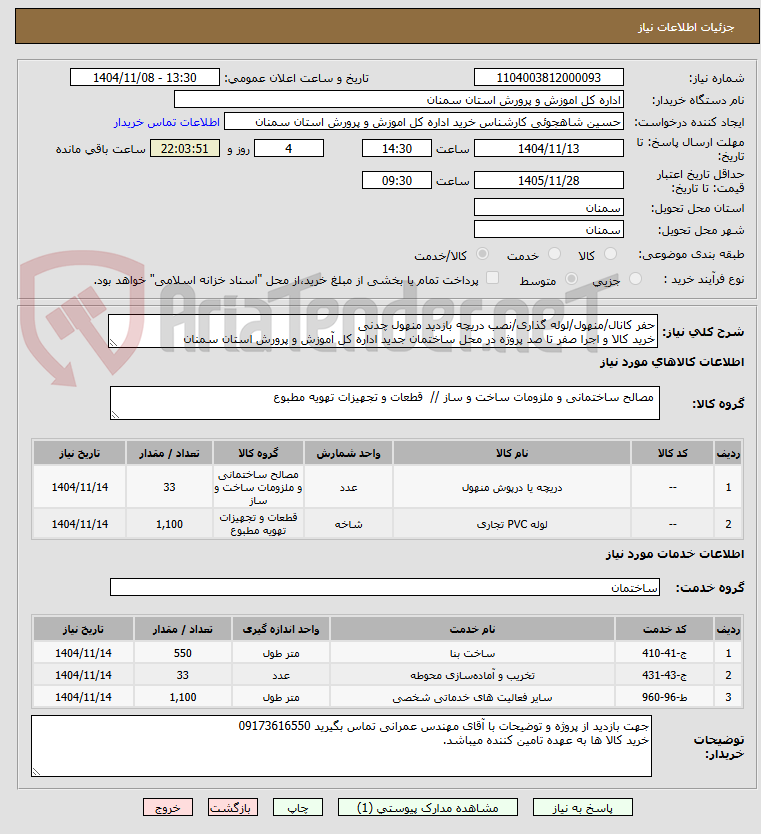 تصویر کوچک آگهی حفر کانال/منهول/لوله گذاری/نصب دریچه بازدید منهول چدنی 
خرید کالا و اجرا صفر تا صد پروژه در محل ساختمان جدید اداره کل آموزش و پرورش استان سمنان 