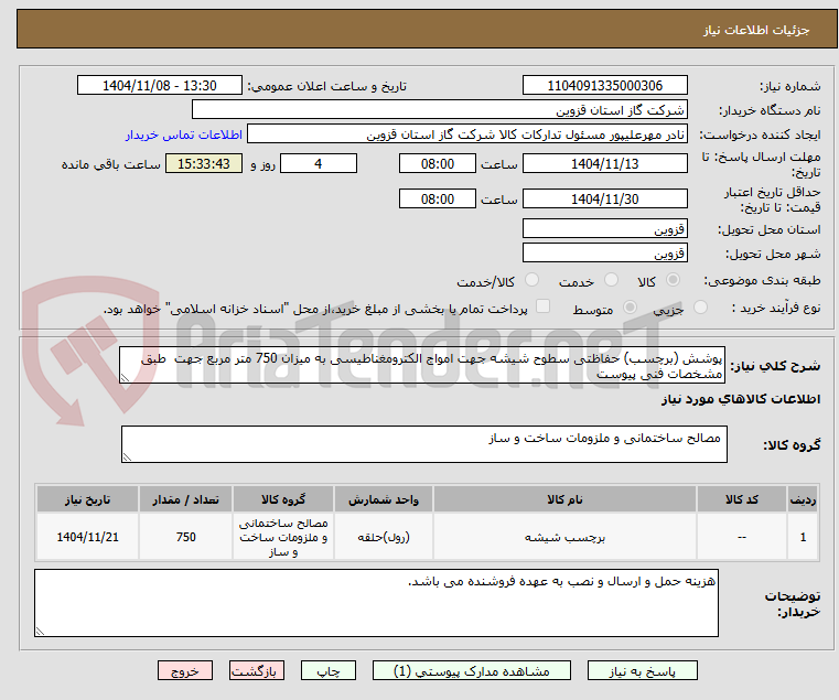 تصویر کوچک آگهی پوشش (برچسب) حفاظتی سطوح شیشه جهت امواج الکترومغناطیسی به میزان 750 متر مربع جهت  طبق مشخصات فنی پیوست