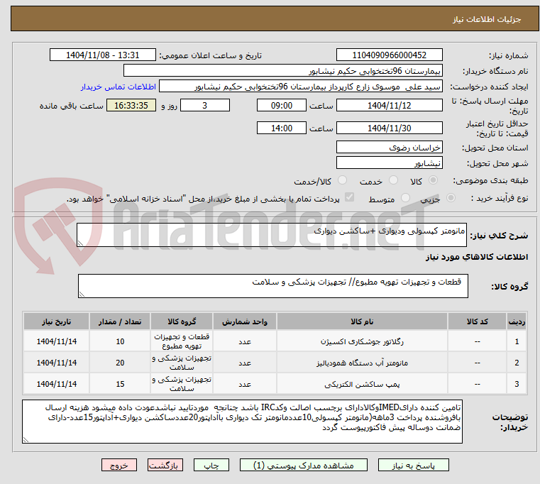 تصویر کوچک آگهی مانومتر کپسولی ودیواری +ساکشن دیواری