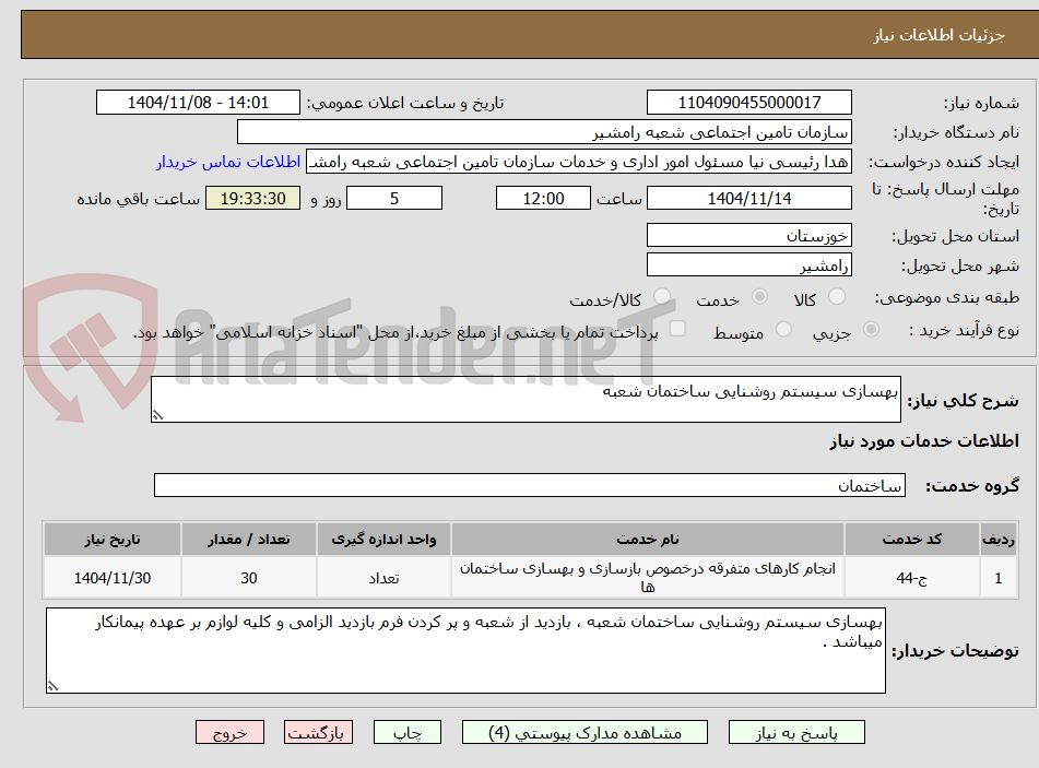 تصویر کوچک آگهی بهسازی سیستم روشنایی ساختمان شعبه