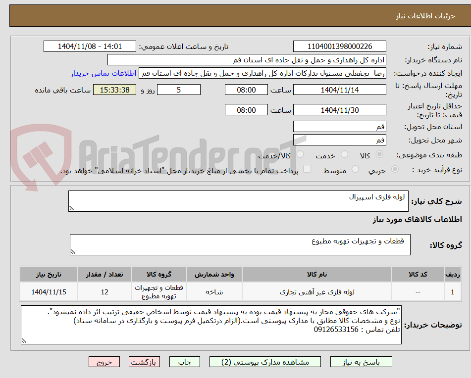 تصویر کوچک آگهی  لوله فلزی اسپیرال