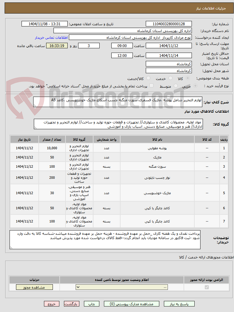 تصویر کوچک آگهی لوازم التحریر شامل پوشه ،ماژیک فسفری،سوزن منگنه چسب اسکاج،ماژیک خوشنویسی ،کاغذ A5