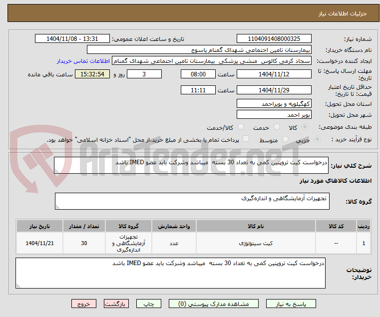 تصویر کوچک آگهی درخواست کیت تروپنین کمی به تعداد 30 بسته  میباشد وشرکت باید عضو IMED باشد  