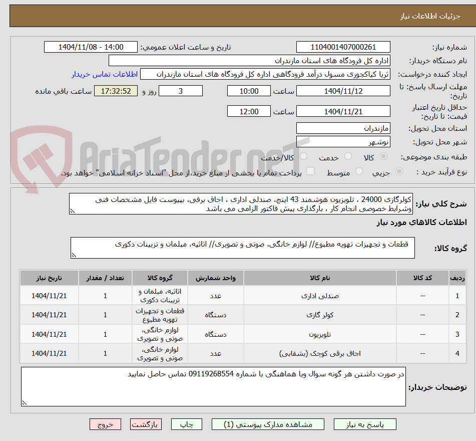 تصویر کوچک آگهی کولرگازی 24000 ، تلویزیون هوشمند 43 اینچ، صندلی اداری ، اجاق برقی، بپیوست فایل مشخصات فنی وشرایط خصوصی انجام کار ، بارگذاری پیش فاکتور الزامی می باشد