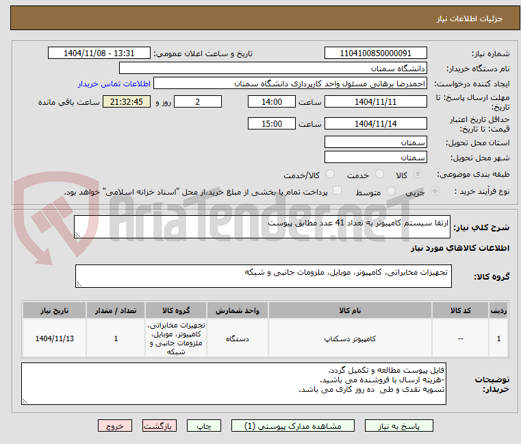 تصویر کوچک آگهی ارتقا سیستم کامپیوتر به تعداد 41 عدد مطابق پیوست