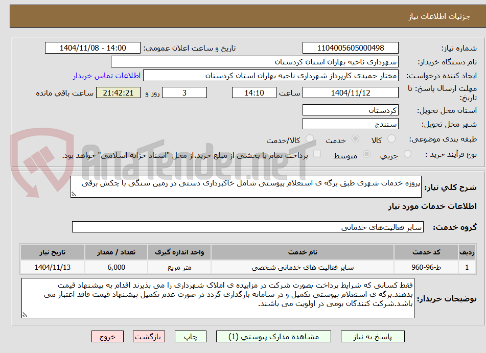 تصویر کوچک آگهی پروژه خدمات شهری طبق برگه ی استعلام پیوستی شامل خاکبرداری دستی در زمین سنگی با چکش برقی 