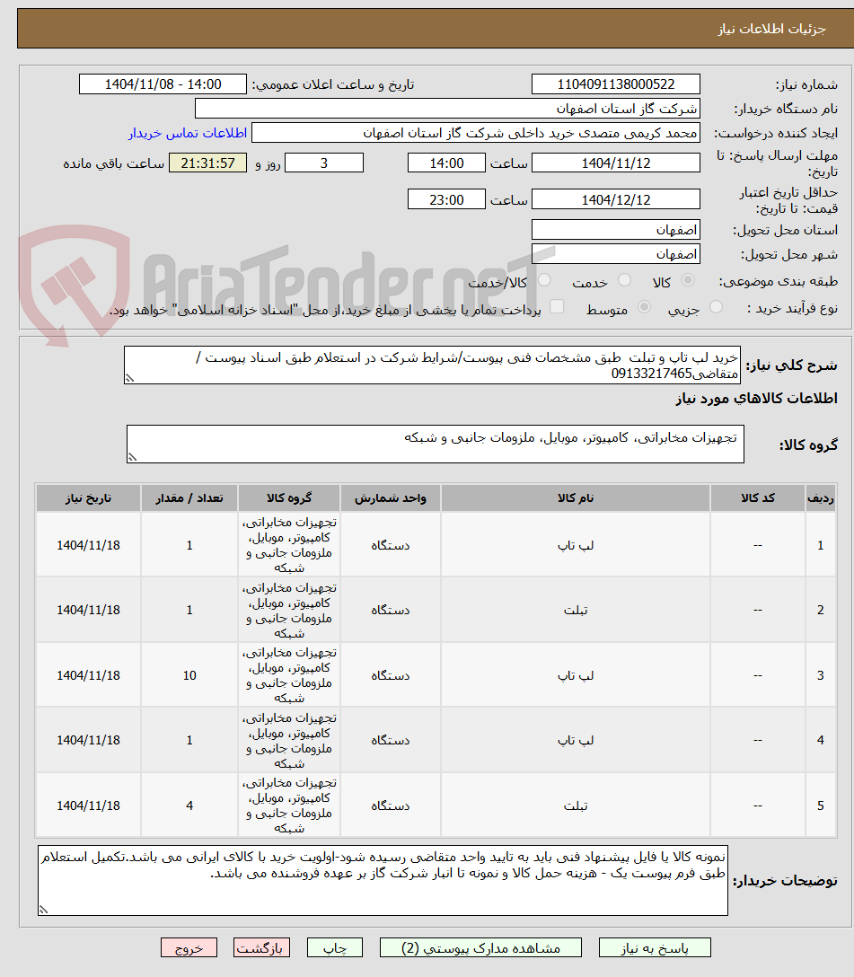 تصویر کوچک آگهی خرید لپ تاپ و تبلت  طبق مشخصات فنی پیوست/شرایط شرکت در استعلام طبق اسناد پیوست /متقاضی09133217465 