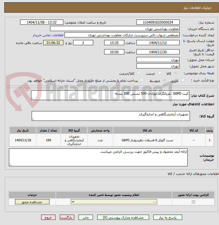 تصویر کوچک آگهی کیت G6PD غربالگری نوزادان 500 تستی 100 بسته