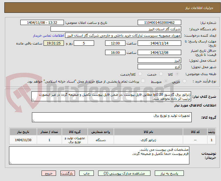 تصویر کوچک آگهی ژنراتور برق گازسوز 20 کاوا مطابق فایل پیوست .در ضمن فایل پیوست تکمیل و ضمیمه گردد در غیر اینصورت ترتیب اثر داده نخواهد شد.