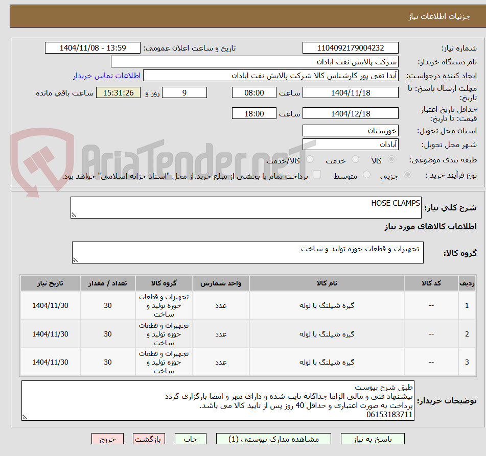 تصویر کوچک آگهی HOSE CLAMPS