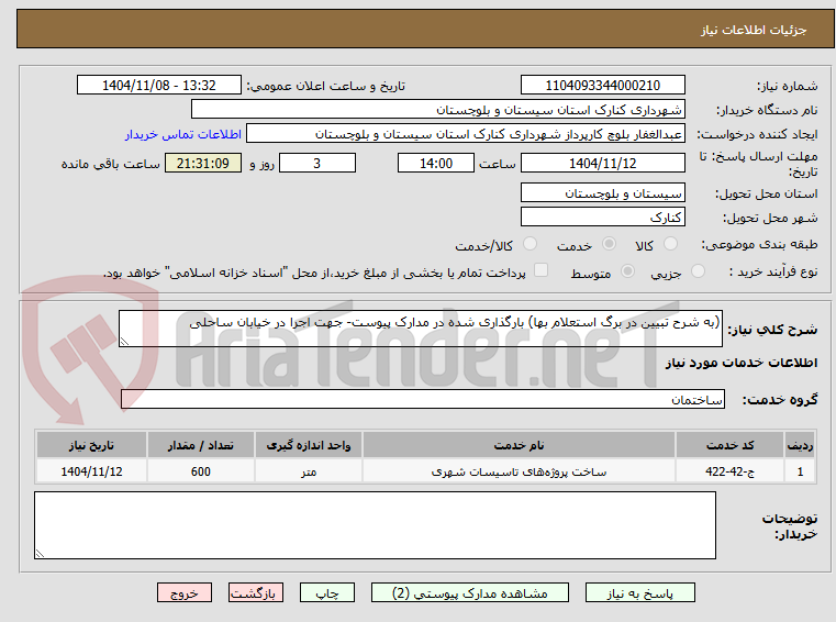 تصویر کوچک آگهی (به شرح تبیین در برگ استعلام بها) بارگذاری شده در مدارک پیوست- جهت اجرا در خیابان ساحلی 