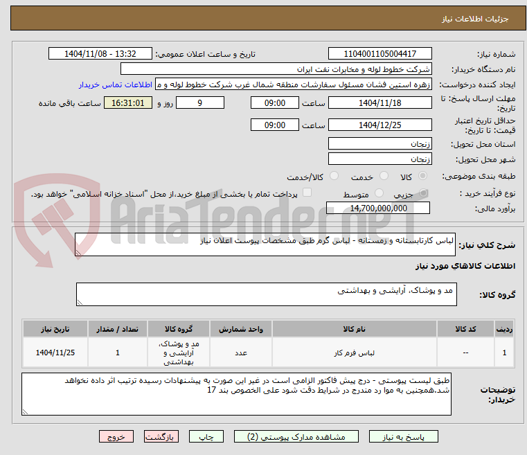 تصویر کوچک آگهی لباس کارتابستانه و زمستانه - لباس گرم طبق مشخصات پیوست اعلان نیاز