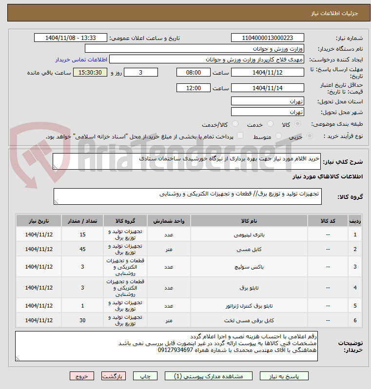 تصویر کوچک آگهی خرید اقلام مورد نیاز جهت بهره برداری از نیرگاه خورشیدی ساختمان ستادی