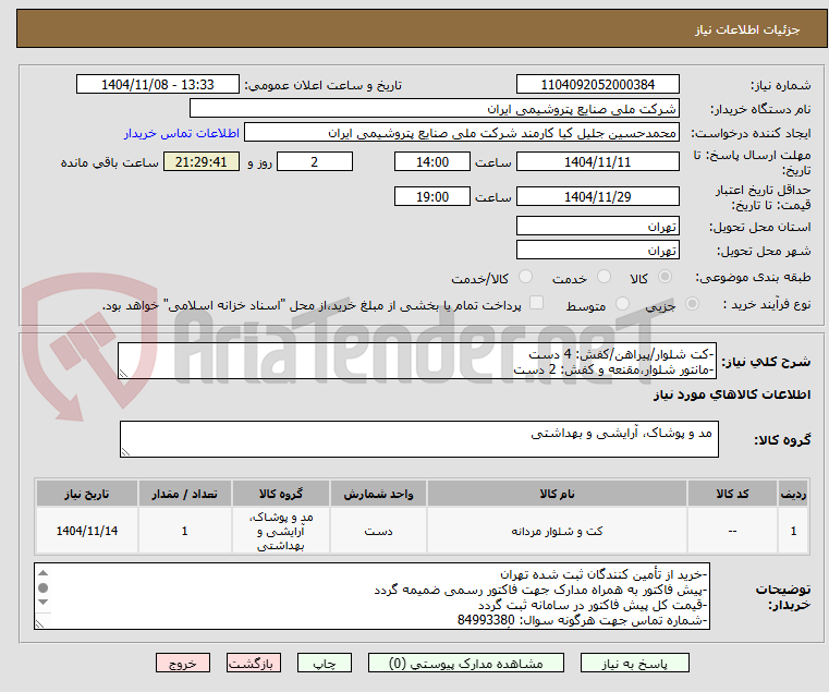 تصویر کوچک آگهی -کت شلوار/پیراهن/کفش: 4 دست
-مانتور شلوار،مقنعه و کفش: 2 دست