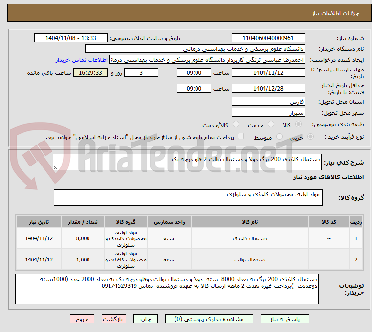 تصویر کوچک آگهی دستمال کاغذی 200 برگ دولا و دستمال توالت 2 قلو درجه یک