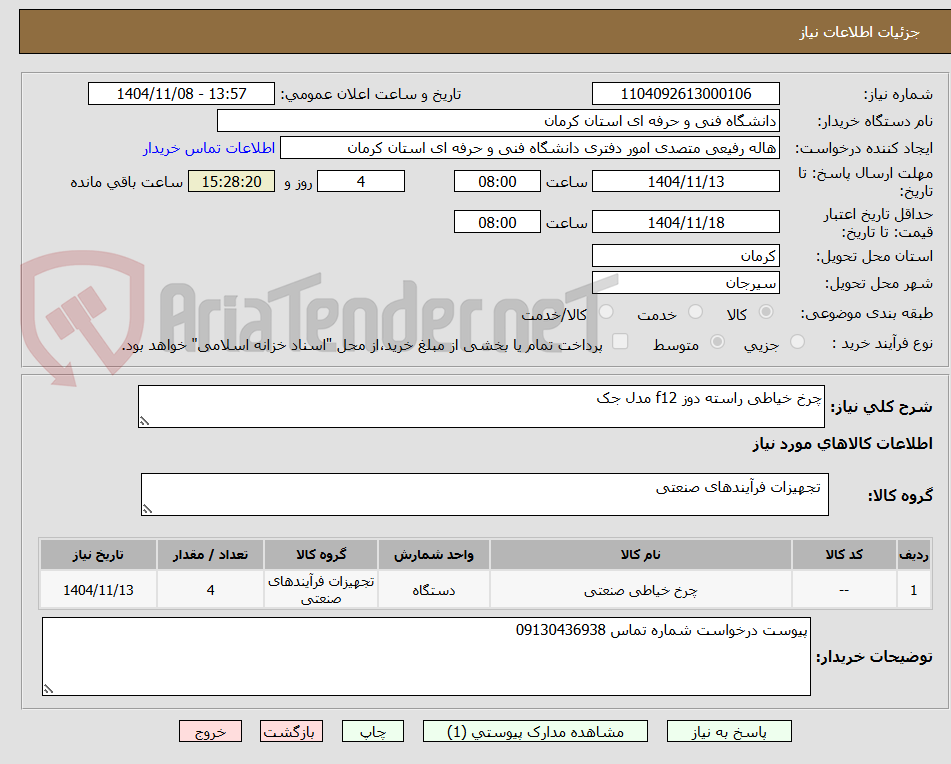 تصویر کوچک آگهی چرخ خیاطی راسته دوز f12 مدل جک 