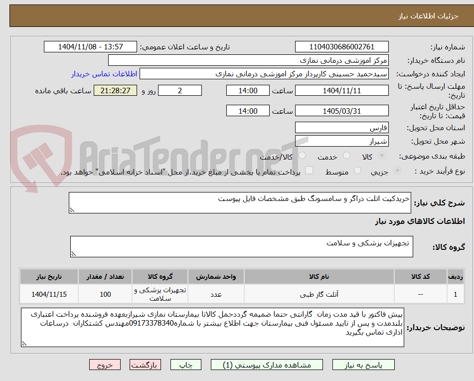 تصویر کوچک آگهی خریدکیت اتلت دراگر و سامسونگ طبق مشخصات فایل پیوست 