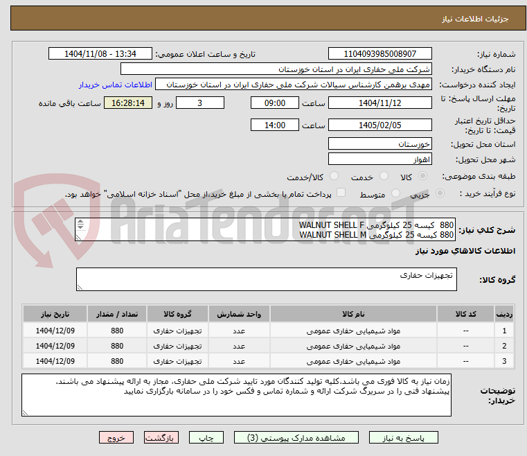 تصویر کوچک آگهی 880  کیسه 25 کیلوگرمی WALNUT SHELL F 
880 کیسه 25 کیلوگرمی WALNUT SHELL M 
880 کیسه 25 کیلوگرمی WALNUT SHELL C