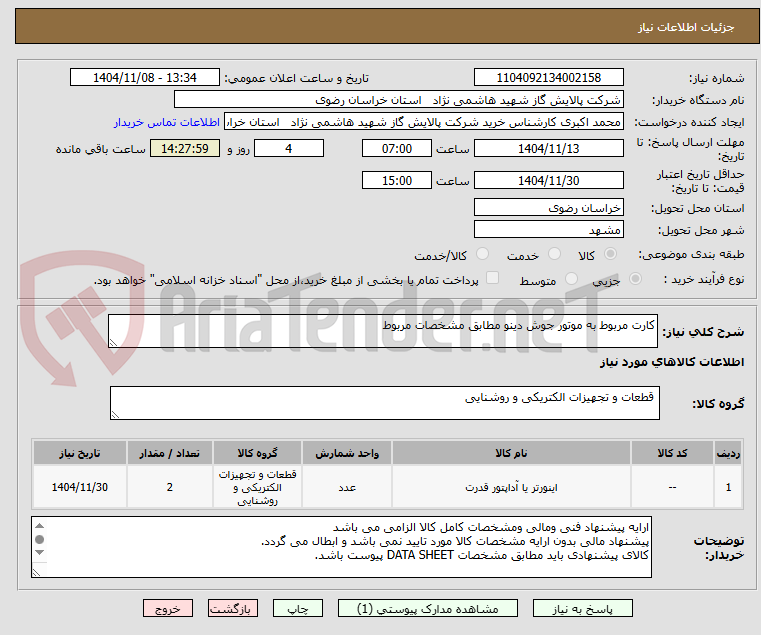 تصویر کوچک آگهی کارت مربوط به موتور جوش دینو مطابق مشخصات مربوط 