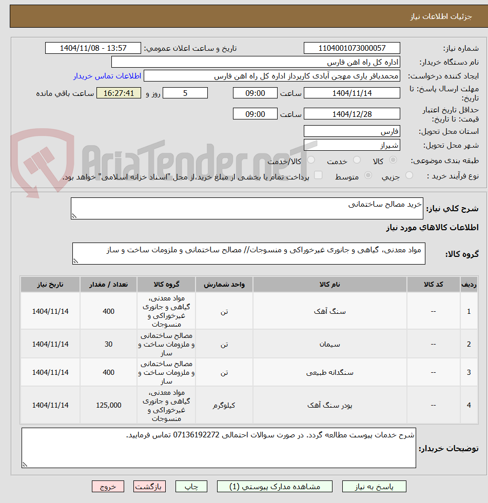 تصویر کوچک آگهی خرید مصالح ساختمانی