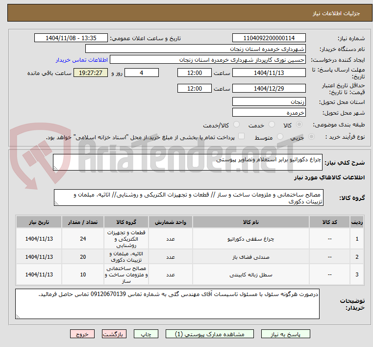 تصویر کوچک آگهی چراغ دکوراتیو برابر استعلام وتصاویر پیوستی