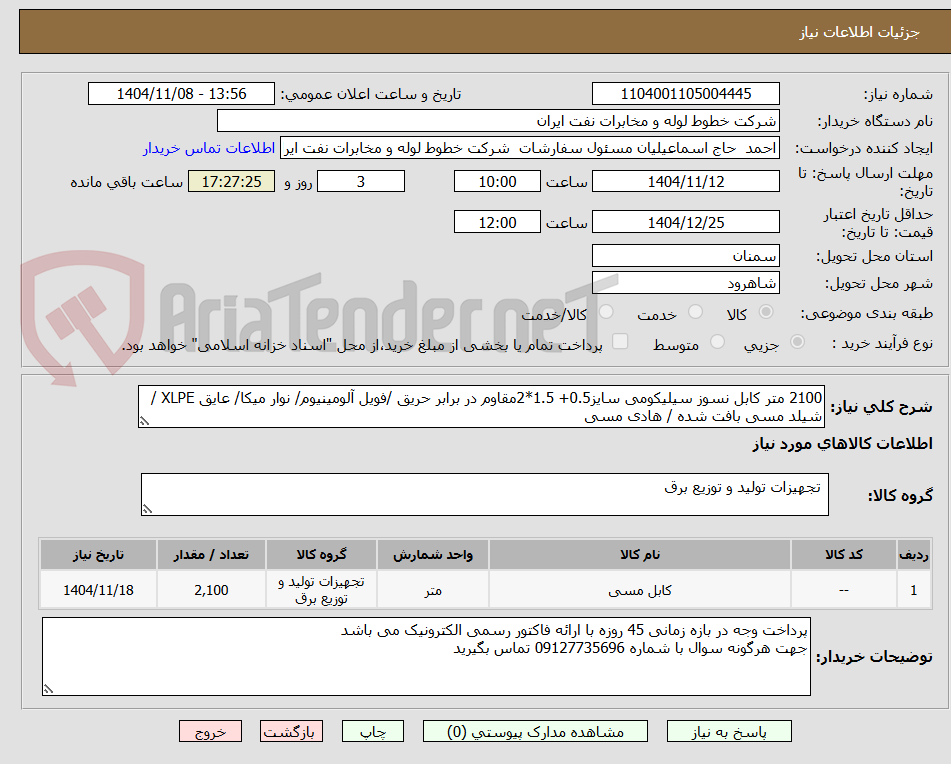 تصویر کوچک آگهی 2100 متر کابل نسوز سیلیکومی سایز0.5+ 1.5*2مقاوم در برابر حریق /فویل آلومینیوم/ نوار میکا/ عایق XLPE / شیلد مسی بافت شده / هادی مسی