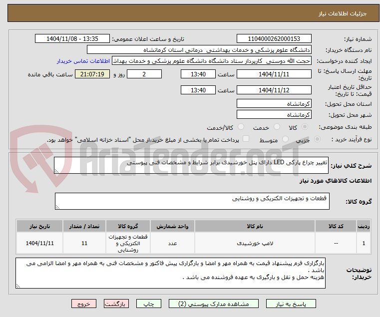 تصویر کوچک آگهی تغییر چراغ پارکی LED دارای پنل خورشیدی برابر شرایط و مشخصات فنی پیوستی