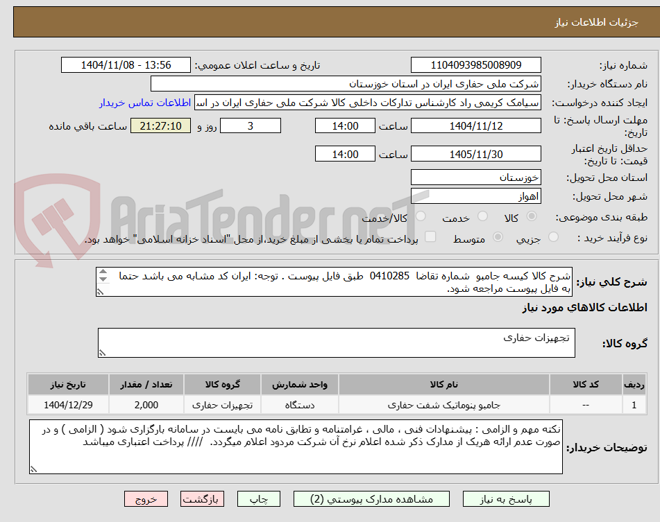 تصویر کوچک آگهی شرح کالا کیسه جامبو  شماره تقاضا  0410285  طبق فایل پیوست . توجه: ایران کد مشابه می باشد حتما به فایل پیوست مراجعه شود.   
