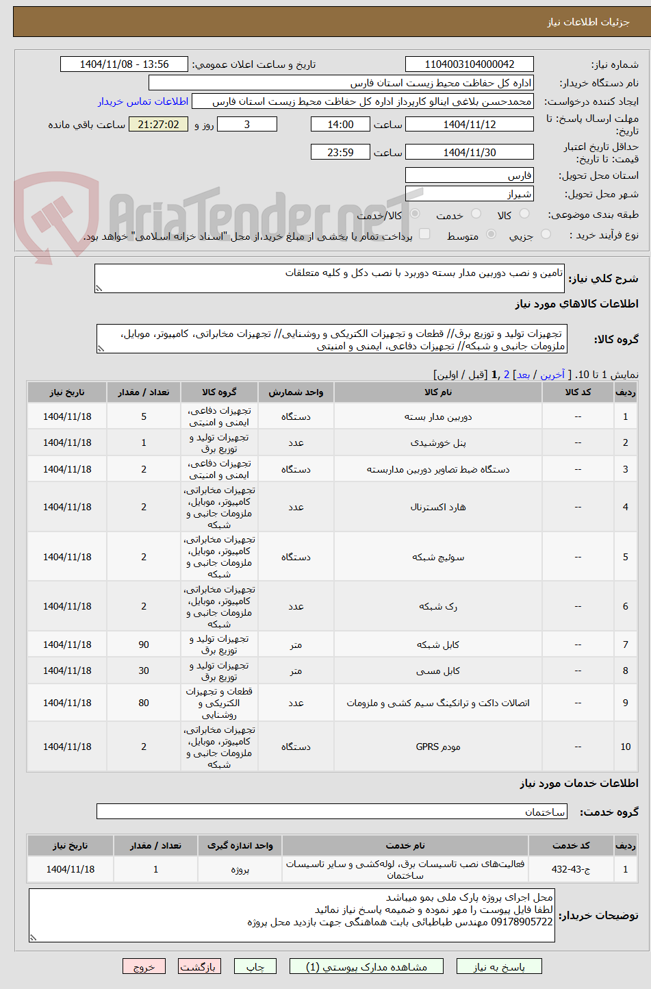 تصویر کوچک آگهی تامین و نصب دوربین مدار بسته دوربرد با نصب دکل و کلیه متعلقات