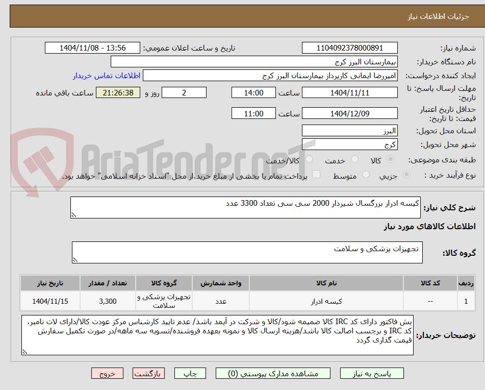 تصویر کوچک آگهی کیسه ادرار بزرگسال شیردار 2000 سی سی تعداد 3300 عدد 