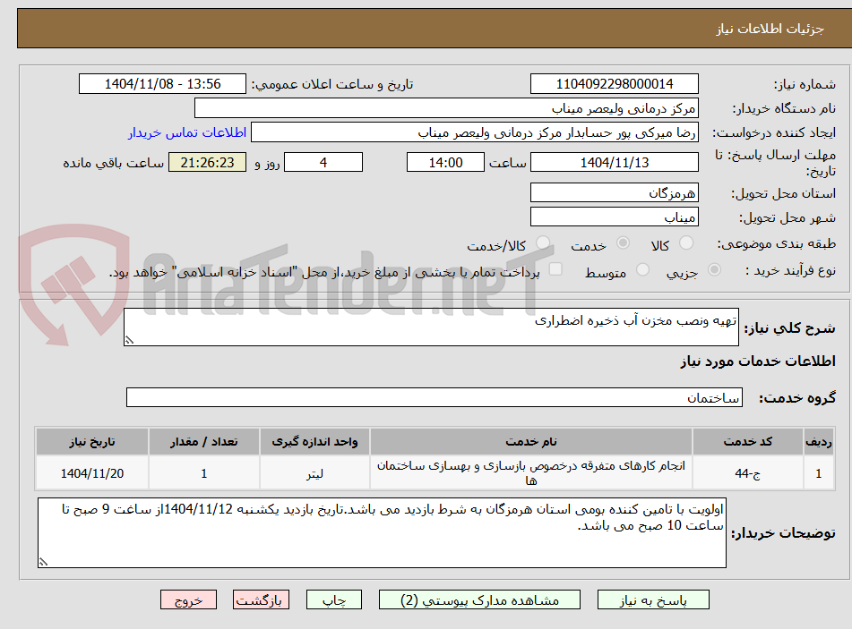 تصویر کوچک آگهی تهیه ونصب مخزن آب ذخیره اضطراری 