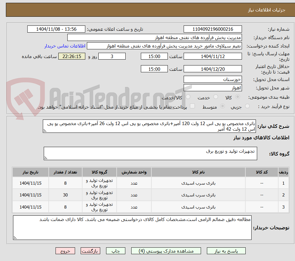 تصویر کوچک آگهی باتری مخصوص یو پی اس 12 ولت 120 آمپر+باتری مخصوص یو پی اس 12 ولت 26 آمپر+باتری مخصوص یو پی اس 12 ولت 42 آمپر
