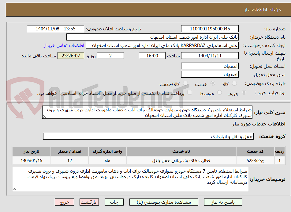 تصویر کوچک آگهی شرایط استعلام تامین 7 دستگاه خودرو سواری خودمالک برای ایاب و ذهاب ماموریت اداری درون شهری و برون شهری کارکنان اداره امور شعب بانک ملی استان اصفهان