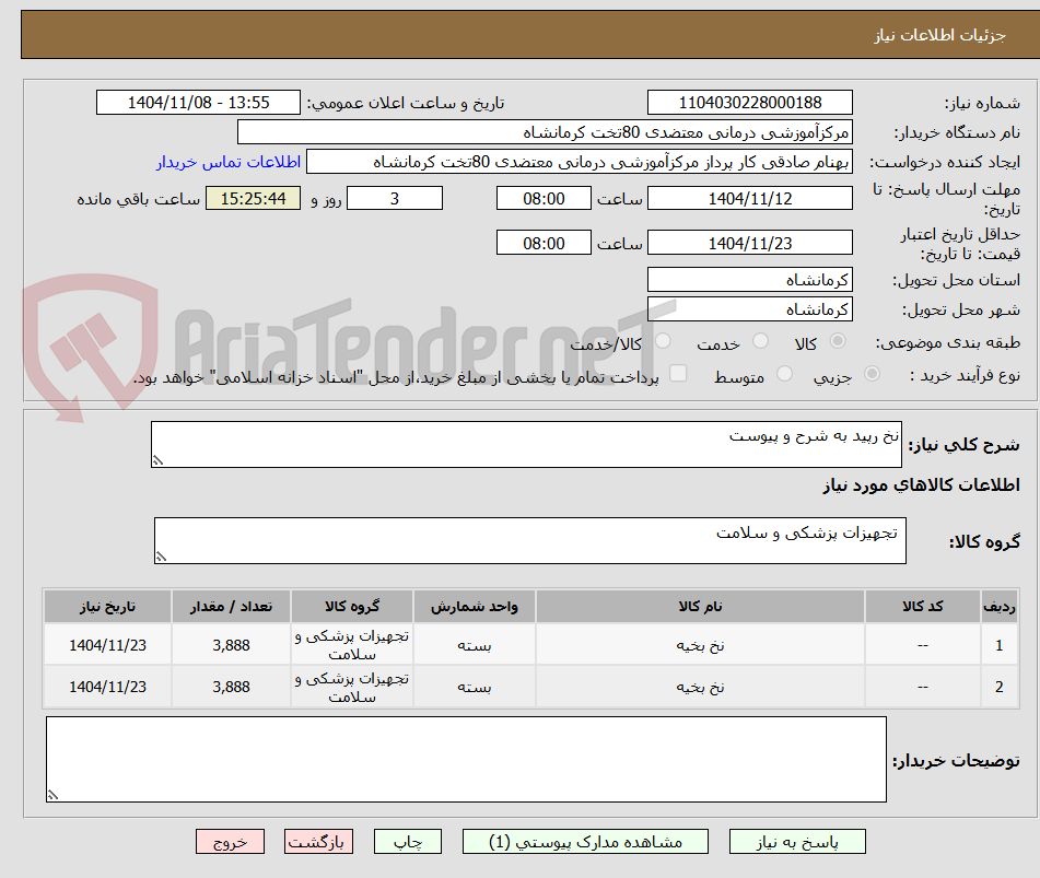تصویر کوچک آگهی نخ رپید به شرح و پیوست