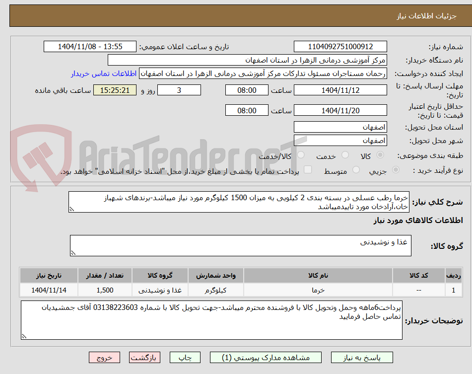تصویر کوچک آگهی خرما رطب عسلی در بسته بندی 2 کیلویی به میزان 1500 کیلوگرم مورد نیاز میباشد-برندهای شهباز خان،آرادخان مورد تاییدمیباشد