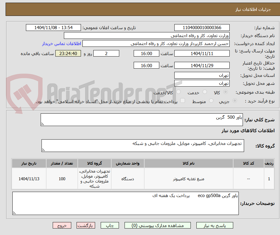 تصویر کوچک آگهی پاور 500 گرین