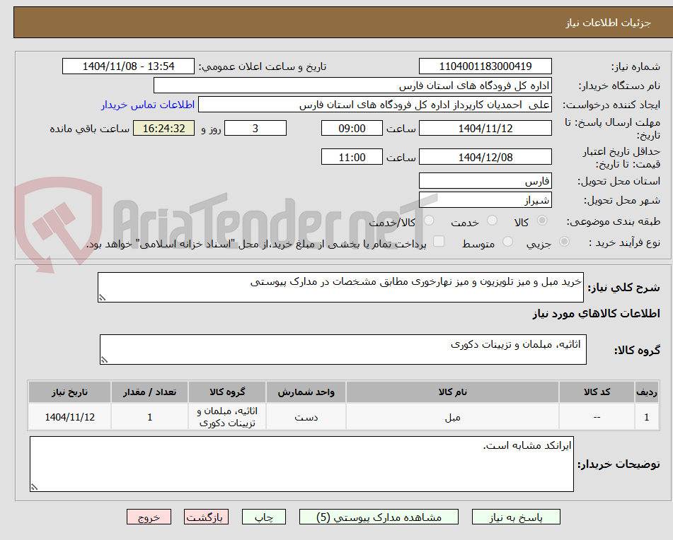 تصویر کوچک آگهی خرید مبل و میز تلویزیون و میز نهارخوری مطابق مشخصات در مدارک پیوستی