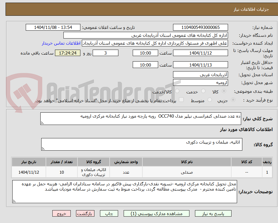 تصویر کوچک آگهی ده عدد صندلی کنفرانسی نیلپر مدل OCC740  رویه پارچه مورد نیاز کتابخانه مرکزی ارومیه 