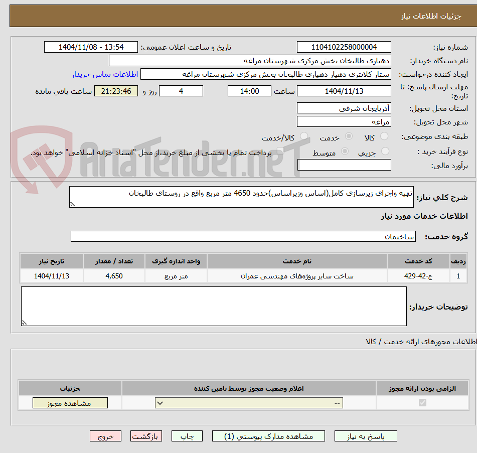 تصویر کوچک آگهی تهیه واجرای زیرسازی کامل(اساس وزیراساس)حدود 4650 متر مربع واقع در روستای طالبخان
