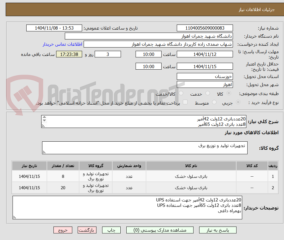 تصویر کوچک آگهی 20عددباتری 12ولت 42آمپر
8عدد باتری 12ولت 65آمپر
بهمراه داغی کالا 