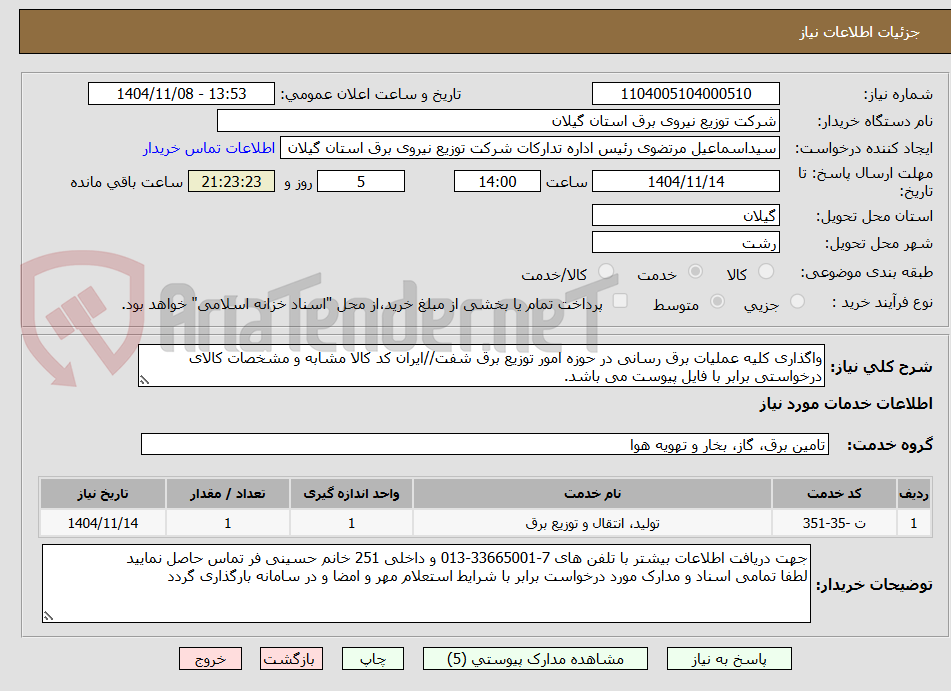 تصویر کوچک آگهی واگذاری کلیه عملیات برق رسانی در حوزه امور توزیع برق شفت//ایران کد کالا مشابه و مشخصات کالای درخواستی برابر با فایل پیوست می باشد.